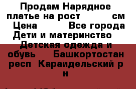 Продам Нарядное платье на рост 104-110 см › Цена ­ 800 - Все города Дети и материнство » Детская одежда и обувь   . Башкортостан респ.,Караидельский р-н